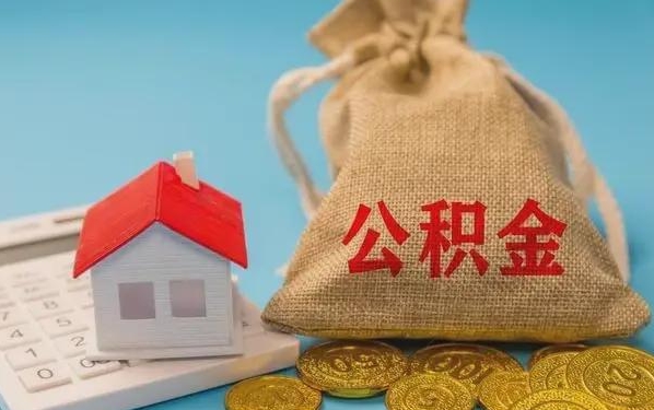 阿勒泰公积金提取流程